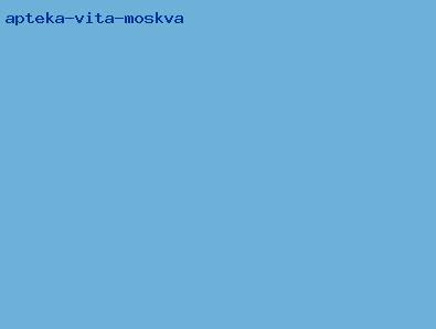 аптека вита москва
